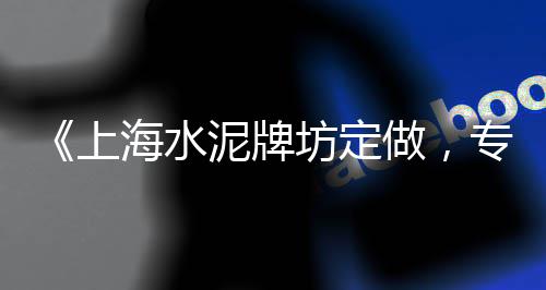 上海水泥彩瓦批发、上海水泥克星经销厂家、上海水泥黄沙司机招聘、上海水泥材料裁员公告