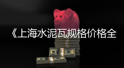 上海黄土黄沙清运清理多少钱、上海黄沙滩拖鞋穿搭视频、上海附近黄沙水泥施工队、上海黄沙袋批发厂家电话