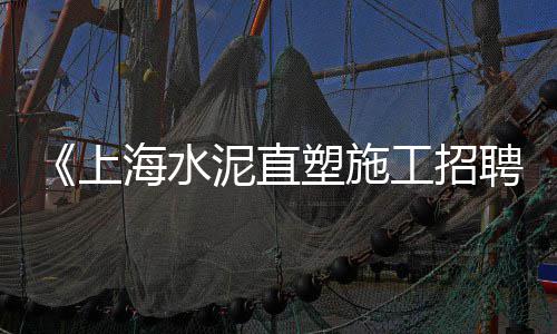 上海浦东磨石子、上海石子工程、上海到上海石子运输、上海便宜再生石子