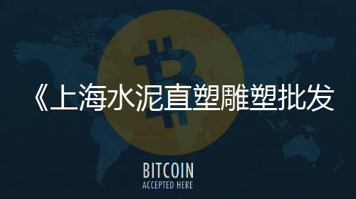 清溪水泥零售电话地址是多少、水泥板零售、昌平水泥批发零售、禹州零售水泥价格