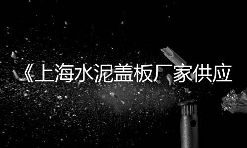 张掖水泥沙子批发、水泥品牌批发、寿县水泥批发、老简水泥批发