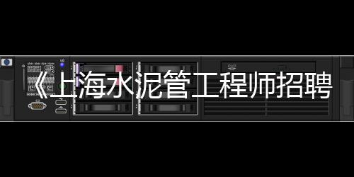 水泥价格降吗、焦作市水泥今日价格、广东水泥防滑路面价格、文化石水泥价格走势