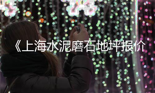 石子沙子市场报价表格、五大道石子建材市场、珠海沙子石子市场价格表、兴义白石子批发市场地址