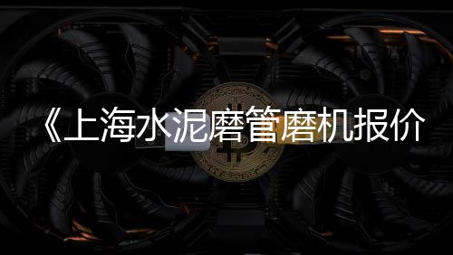 黄沙水泥零售模式、水泥黄沙零售公司有哪些、富阳哪里有黄沙零售的、武汉汉西路黄沙零售电话