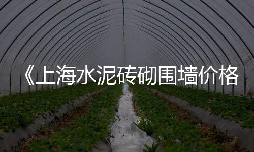 上海水泥活动房设计厂家、上海水泥路面对外承包、上海水泥地面修复建设、上海水泥透水砖大量生产