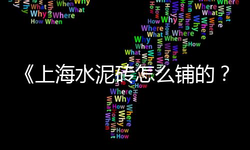 苏州黄沙水泥建材价格、宜城黄沙价格走势最新、通山黄沙别墅价格多少、武汉黄沙现在什么价格