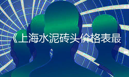 上海水泥板包管厂家有哪些、上海水泥服务电话、上海水泥在线咨询、上海水泥井盖工厂