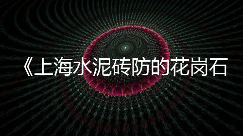 建邺沙子水泥批发、浙江水泥砖批发厂家地址、周口水泥路平石批发、河南水泥厂除尘器批发
