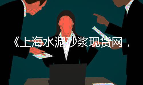 上海水泥预制件公司、上海水泥管多少钱、上海水泥游离钙测定仪、上海水泥井管模具厂家