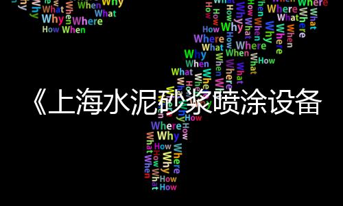 上海黄砂石子码头、小石子批发上海店在哪、上海石子坑修复厂地址查询、上海石子产地有哪些公司