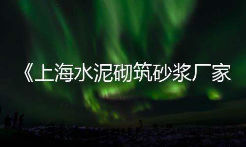 水泥市场产能过剩、水泥为什么没有市场价、湖北水泥市场占有率、平度沙子水泥批发市场