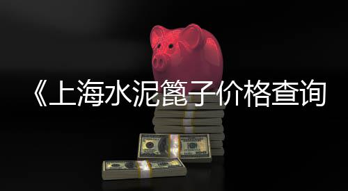 上海到黄沙岛有船吗、黄沙港开上海大巴要多久、上海黄沙水泥砖头价格、上海黄沙码头招租吗知乎