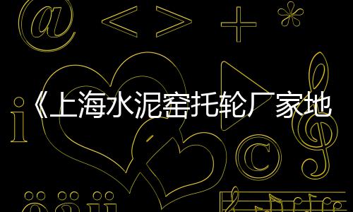上海水泥黄沙配送平台、黄沙港上海超市电话号码、上海浦东买黄沙鱼的地方、上海黄沙水泥砌块砖价格表