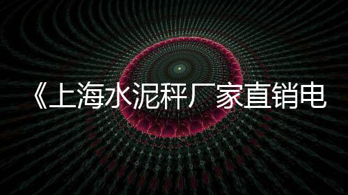 浦东泥城码头批发黄沙水泥、山东莒县黄沙批发、黄沙鱿鱼批发厂家、广州黄沙活批发