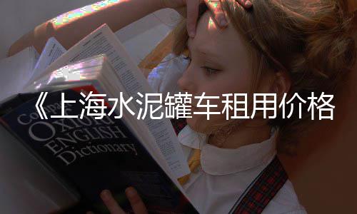 广东东莞水泥批发厂、水泥电力井盖批发、新疆水泥速凝剂批发、阿里华新水泥批发