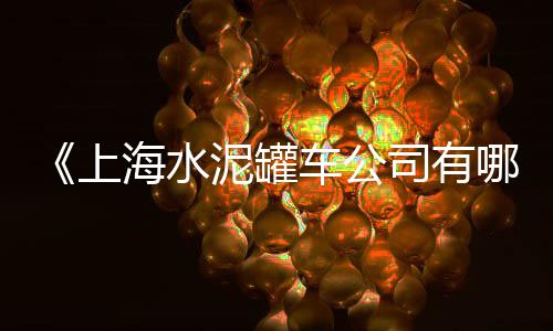 烟庄王村石子零售处、批发零售文水沙水泥红砖石子、睢县大沙石子零售店在哪、平江石子料批发零售店地址