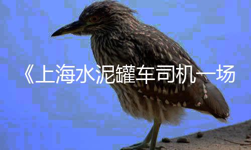 上海铲黄沙师傅电话、上海黄沙水泥微信群、上海水泥黄沙招聘电话、上海水泥黄沙装卸厂家