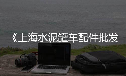 确山同山水泥零售砂子石子、临城零售石子的地方叫什么、广东零售沙子水泥石子、农村零售沙子水泥石子