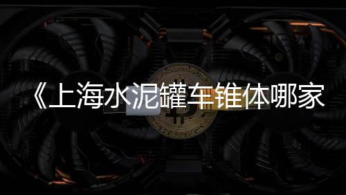 水泥 砂 石子市场价格、广州沙子石子批发市场地址、青岛石英石子批发市场、林州精品石子批发市场在哪里
