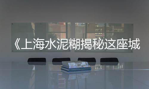 上海黄沙滩游玩攻略、金山黄沙滩上海人能去吗、上海一吨黄沙价格多少钱、上海黄沙一斤价格多少钱