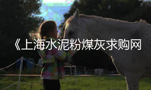 上海水泥工厂拍照、上海水泥电杆定制、上海水泥价拾、上海水泥花盆厂