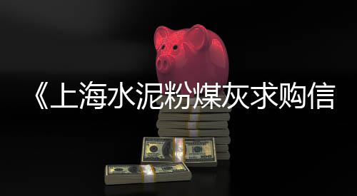 上海水泥艺术、上海水泥沙子联系电话、上海水泥U型槽批发商、上海水泥预制管生产商电话