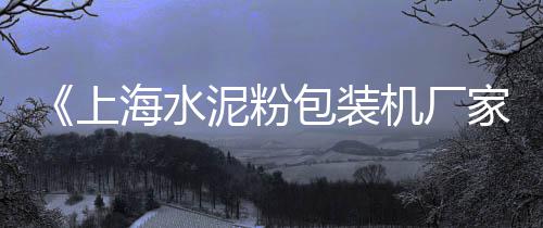 台州水泥黄沙批发零售、黄沙零售的窍门有哪些、南通黄沙水泥批发零售地址、蛋黄沙厂家批发线上零售