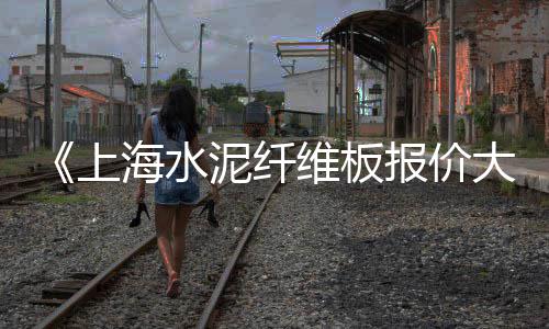 环江建材市场卖水泥、水泥市场策略分析报告、许昌沙子水泥建材市场、市场了解水泥价格的方法