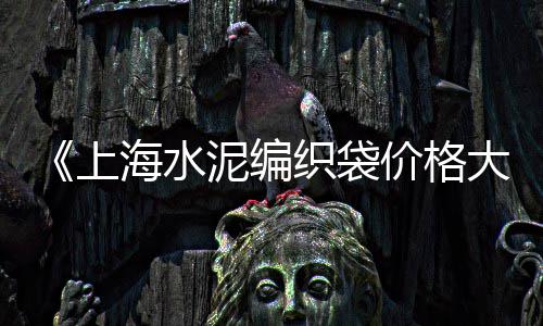 辽宁黑石子批发、山东石灰岩石子批发、随州唐县水磨石石子批发、徐州石子黄沙批发多少钱