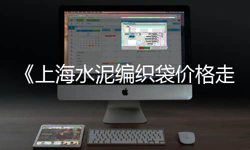 商丘水泥草坪砖批发厂、天津水泥专用脱硝剂批发、沈阳水泥仿竹篱笆批发、山西水泥专用脱硝剂批发