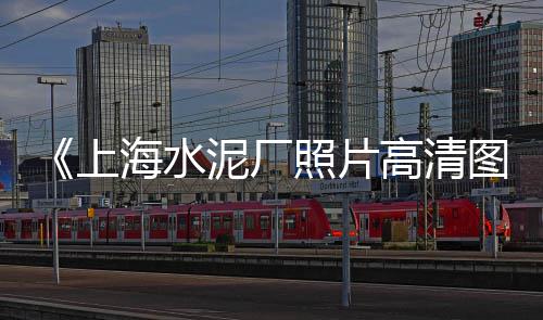 柯桥白水泥零售配送、水泥搅拌机零售商、小淀水泥沙子零售、温州鳌江水泥零售店