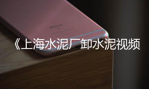上海水泥套子生产厂家、上海水泥墙开槽、上海水泥海螺假、上海水泥罐爆炸