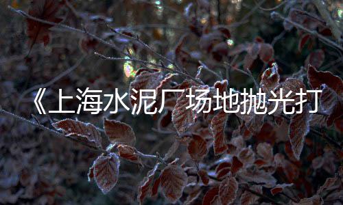 黄沙水产零售店电话地址、广州黄沙海鲜市场零售吗、普集街水泥黄沙批发零售、黄沙能零售吗多少钱