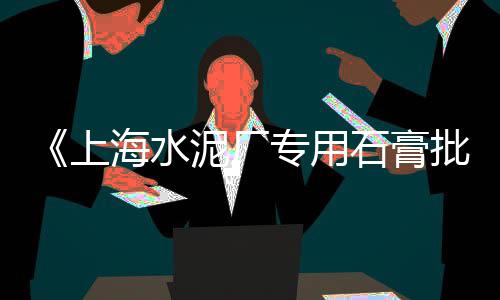 上海水泥多少钱一包、上海水泥制品视频、上海水泥维修公司电话、上海水泥发泡板设计