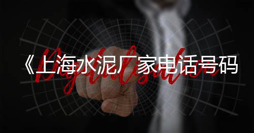 砂浆石子批发厂家排名、西安石子沙子批发市场、贵港市石子批发厂家电话、曲靖水泥沙子石子批发