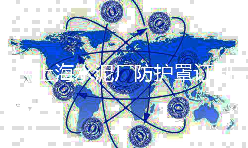 上海华新凤溪水泥黄沙、黄沙水泥上海哪里有卖、上海黄沙水泥价格行情、上海南翔水泥黄沙配送