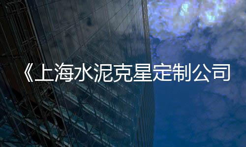 驻马店水泥零售电话号码、砖头加水泥零售商、程林庄水泥批发零售、盐城水泥保温板零售
