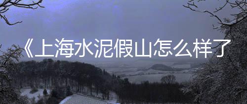 碎石子市场价格表、新汶哪里有卖石子的市场、德宏石子批发市场在哪里、林州袋装细石子批发市场