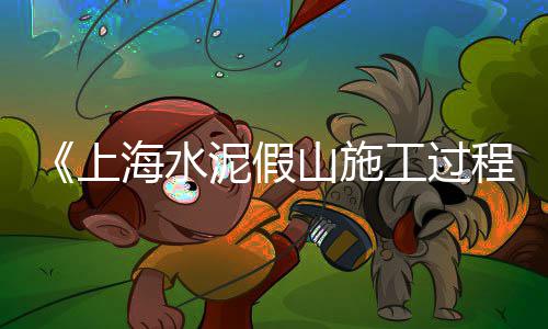 上海南汇黄沙滩公园攻略、上海附近黄沙码头在哪儿、上海长兴岛水泥黄沙厂家、上海南汇滴水湖黄沙滩