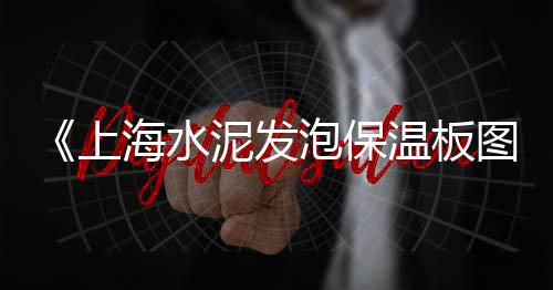 上海建筑黄沙现有价格、海南水泥黄沙价格走势图、黄沙码头团购价格表、黄沙港冷库出租转让价格