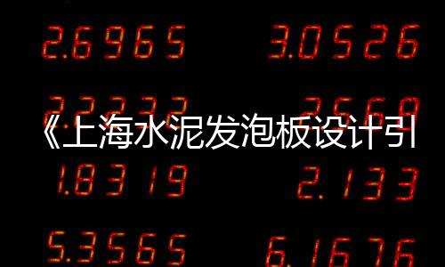 上海水泥盖沟板厂家、上海水泥厂噪音治理公司、上海水泥草坪砖怎么铺的、上海水泥辅料批发市场