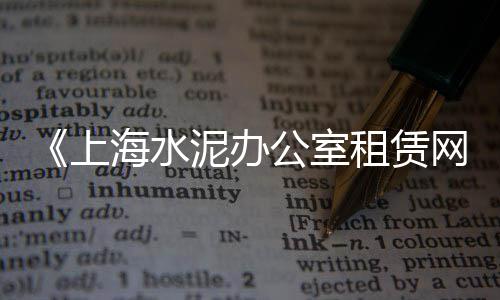 黄沙水泥批发厂家、贵德批发水泥、南宁沙水泥批发、水泥门海大缸批发