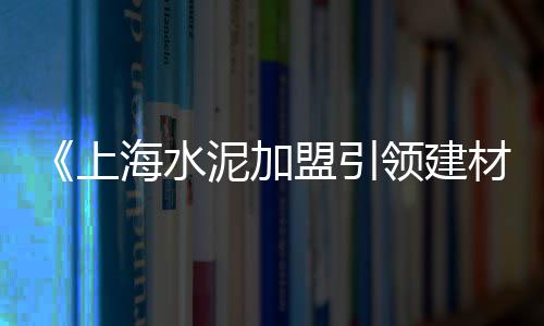 近几年水泥市场行情、水泥扶手楼梯市场分析、邛崃散装水泥市场在哪里、胶州沙子水泥建材市场