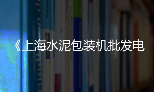 鱼缸石子批发新疆产地、邢台大量石子批发、漯河石子批发厂家地址、慈溪园林石子批发厂家