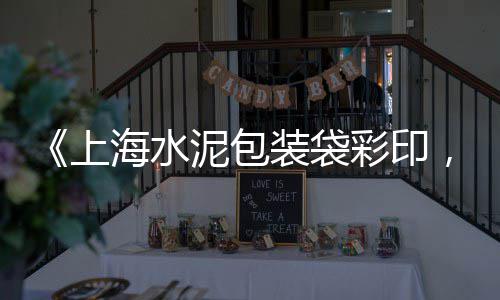 杭州黄沙零售市场地址、迁安哪有零售水泥黄沙的、黄沙每吨多少钱零售、花都黄沙零售哪家好吃的