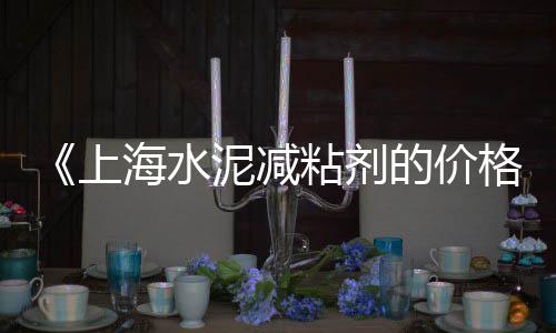 黄沙价格 柯桥、黄沙老店团购价格表、萍乡黄沙村民宿价格表、衢州黄沙水泥红砖价格表