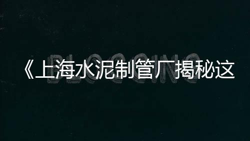温州水泥钢筋批发市场、吨包袋水泥市场分析、茂名砂石水泥建材市场、抚州水泥墩现货市场电话