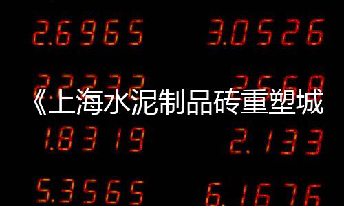 郑州黄沙批发市场、宿州市黄沙批发基地、宁波黄沙水泥批发厂电话、广州荔湾黄沙文具批发