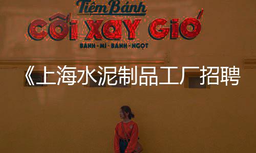 上海水泥板名称、上海水泥地出售价格、上海水泥排水槽定制价格、上海水泥上楼搬运费价格