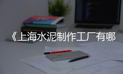 广州黄沙零售田螺电话、临安黄沙水泥砖块零售店、从化黄沙零售多少钱一包、六安水泥黄沙批发零售店